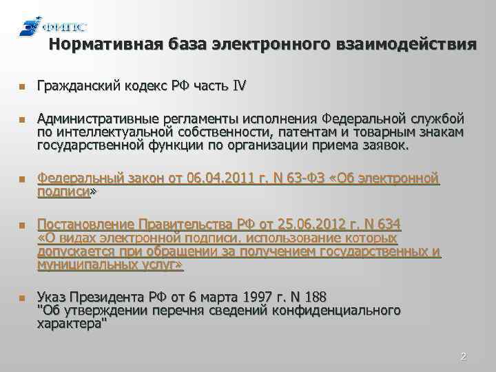 Нормативная база электронного взаимодействия n n n Гражданский кодекс РФ часть IV Административные регламенты