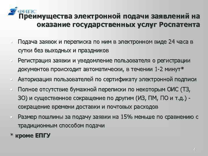 Преимущества электронной подачи заявлений на оказание государственных услуг Роспатента • Подача заявок и переписка