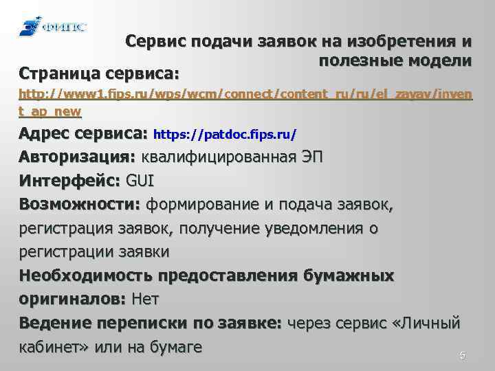 Сервис подачи заявок на изобретения и полезные модели Страница сервиса: http: //www 1. fips.