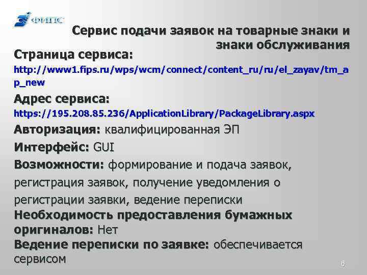 Сервис подачи заявок на товарные знаки и знаки обслуживания Страница сервиса: http: //www 1.