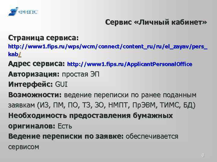 Сервис «Личный кабинет» Страница сервиса: http: //www 1. fips. ru/wps/wcm/connect/content_ru/ru/el_zayav/pers_ kab/ Адрес сервиса: http: