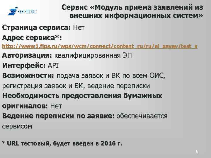 Сервис «Модуль приема заявлений из внешних информационных систем» Страница сервиса: Нет Адрес сервиса*: http: