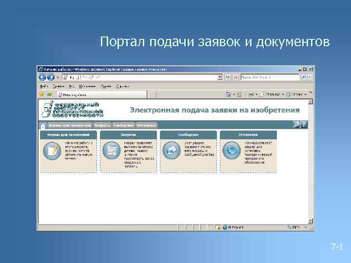 Портал подачи заявок и документов 7 -1 