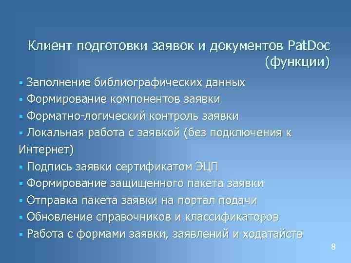 Клиент подготовки заявок и документов Pat. Doc (функции) Заполнение библиографических данных § Формирование компонентов
