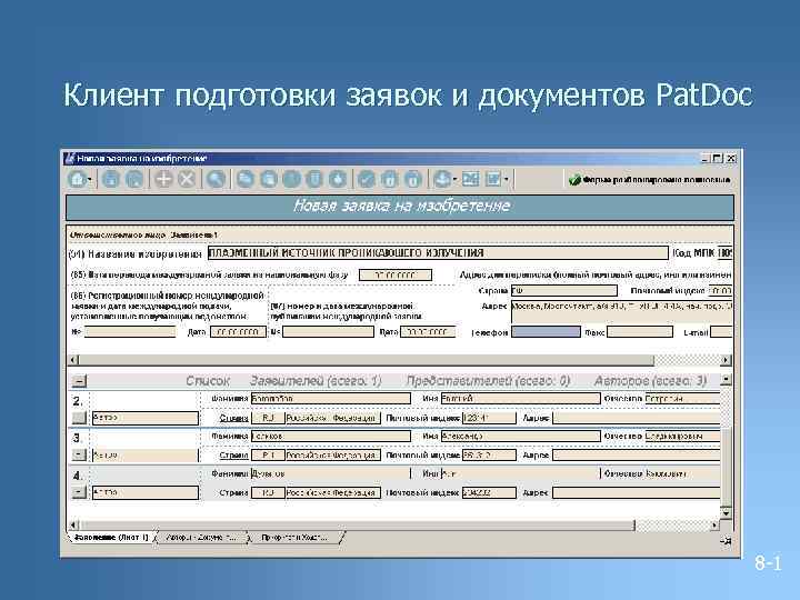 Клиент подготовки заявок и документов Pat. Doc 8 -1 