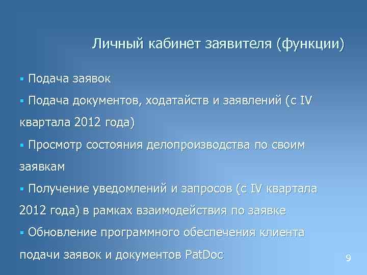 Личный кабинет заявителя (функции) § Подача заявок § Подача документов, ходатайств и заявлений (с