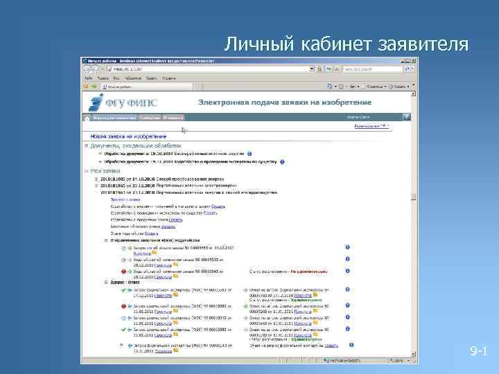 Личный кабинет заявителя 9 -1 