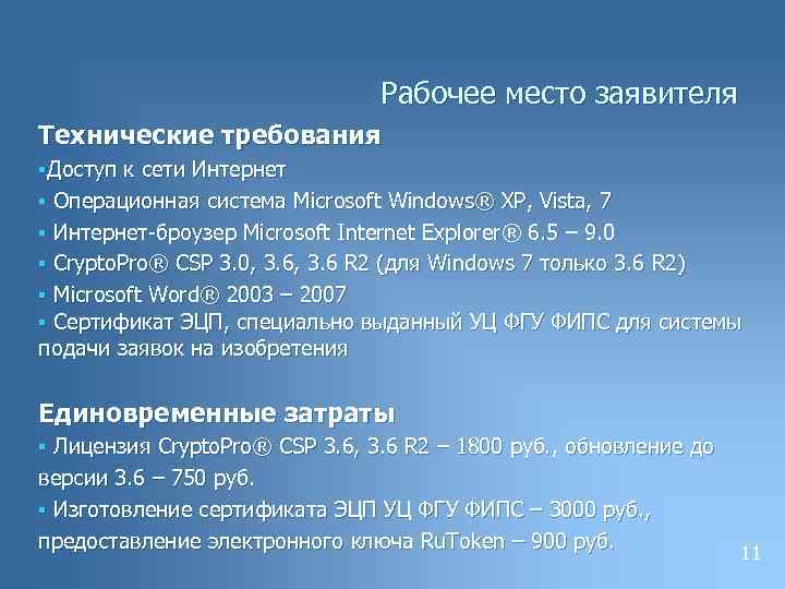 Рабочее место заявителя Технические требования §Доступ к сети Интернет § Операционная система Microsoft Windows®