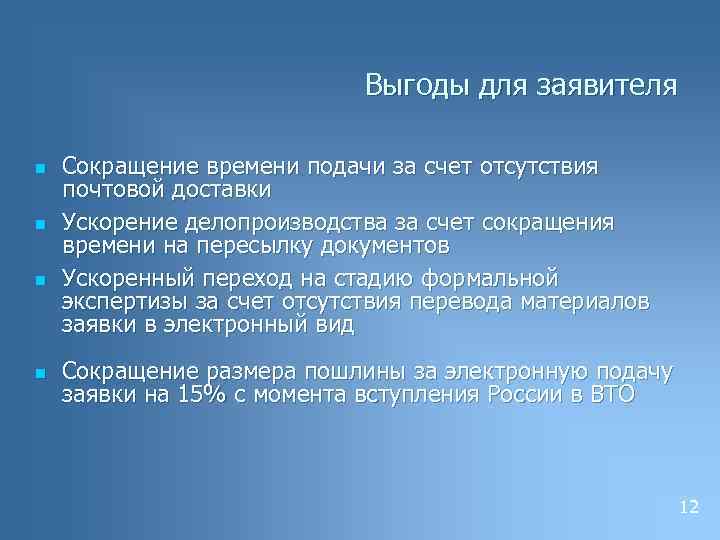 Выгоды для заявителя n n Сокращение времени подачи за счет отсутствия почтовой доставки Ускорение