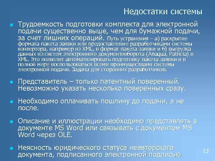 Недостатки системы n Трудоемкость подготовки комплекта для электронной подачи существенно выше, чем для бумажной