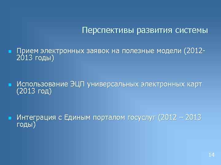 Перспективы развития системы n Прием электронных заявок на полезные модели (20122013 годы) n Использование