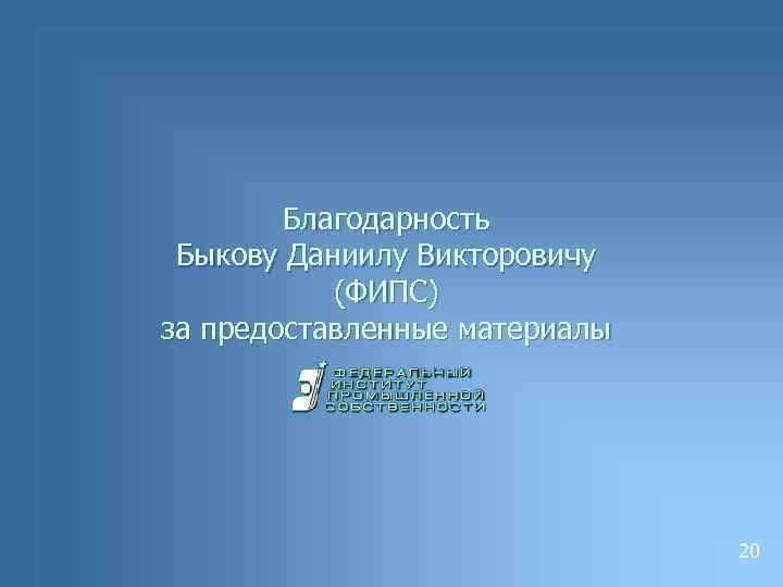 Благодарность Быкову Даниилу Викторовичу (ФИПС) за предоставленные материалы 20 