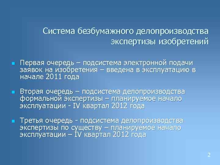 Система безбумажного делопроизводства экспертизы изобретений n n n Первая очередь – подсистема электронной подачи