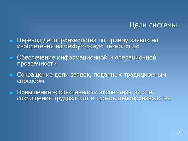 Цели системы n Перевод делопроизводства по приему заявок на изобретения на безбумажную технологию n