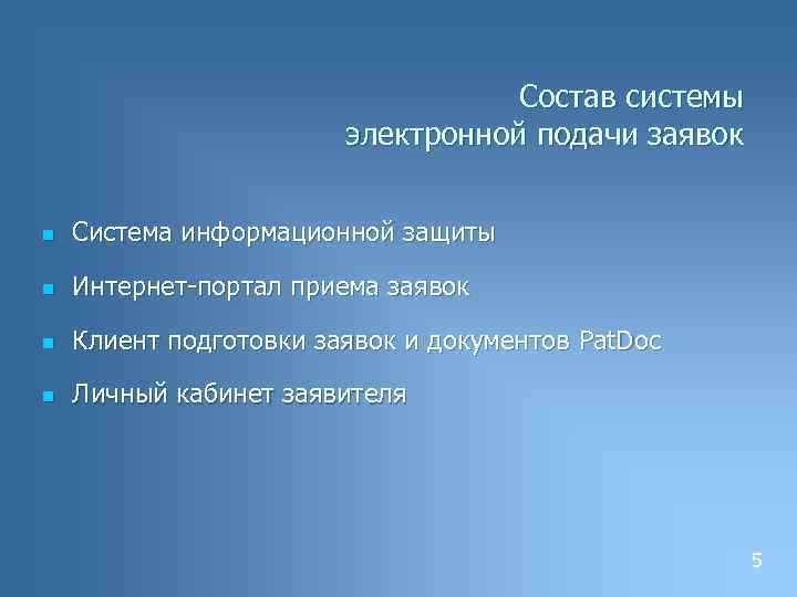 Состав системы электронной подачи заявок n Система информационной защиты n Интернет-портал приема заявок n