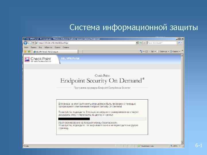 Система информационной защиты 6 -1 