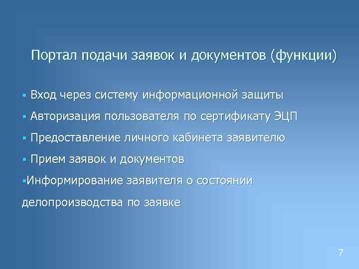 Портал подачи заявок и документов (функции) § Вход через систему информационной защиты § Авторизация