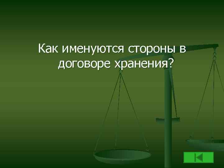 Как именуются стороны в договоре хранения? 