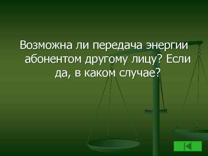 Возможна ли передача энергии абонентом другому лицу? Если да, в каком случае? 