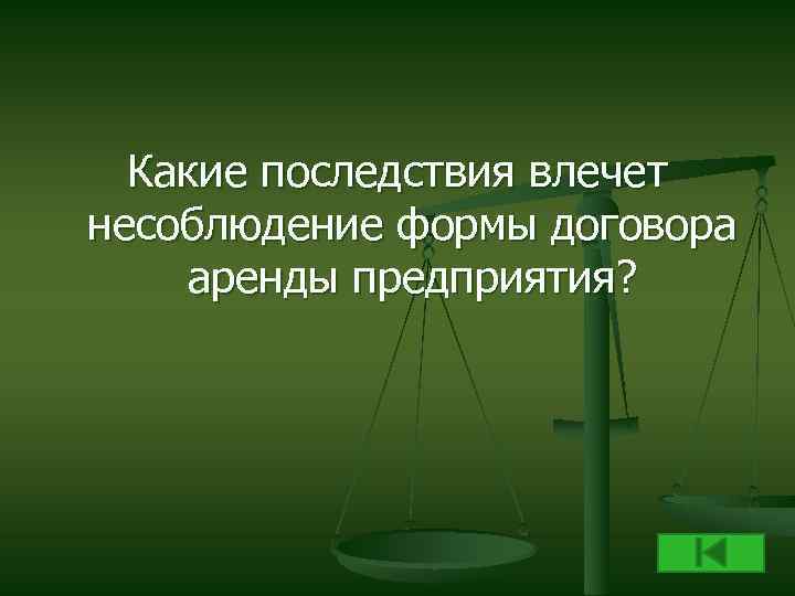Какие последствия влечет несоблюдение формы договора аренды предприятия? 