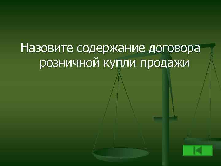 Назовите содержание договора розничной купли продажи 