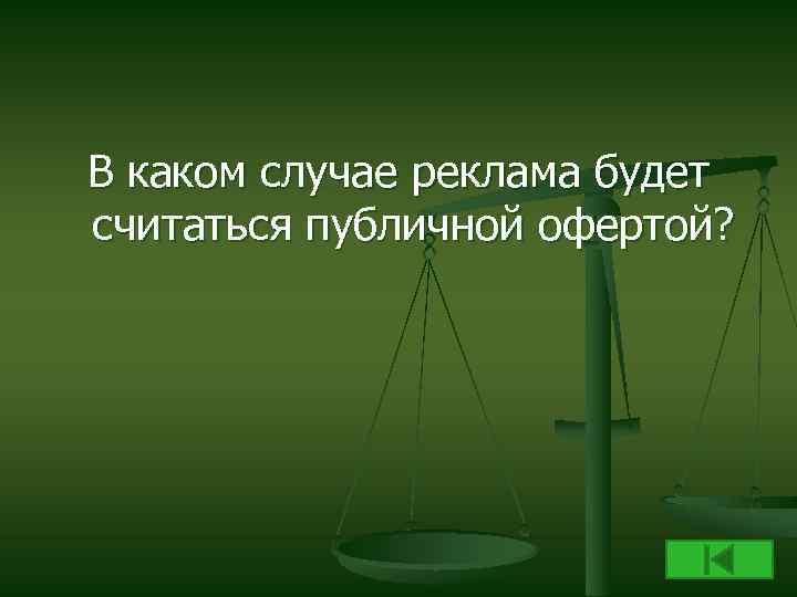 В каком случае реклама будет считаться публичной офертой? 