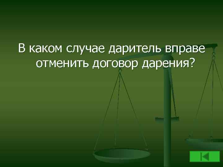 В каком случае даритель вправе отменить договор дарения? 
