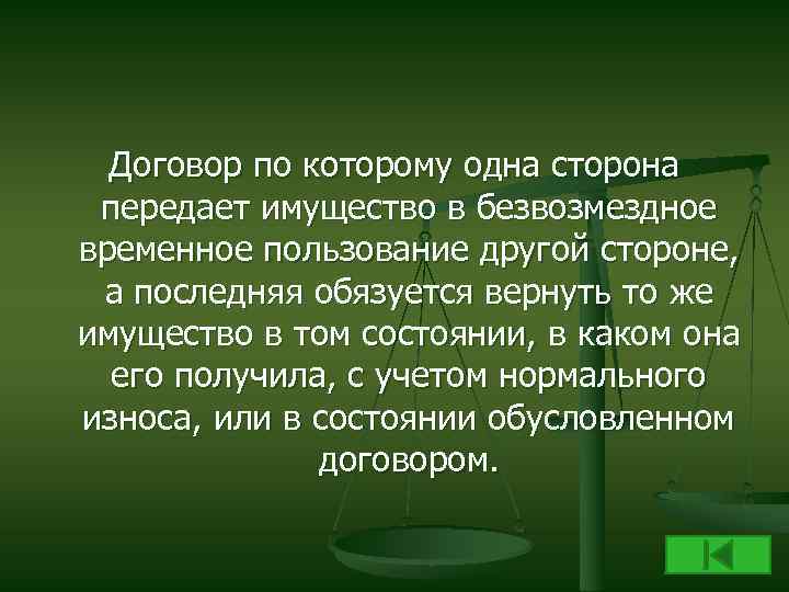 Договор по которому одна сторона передает имущество в безвозмездное временное пользование другой стороне, а