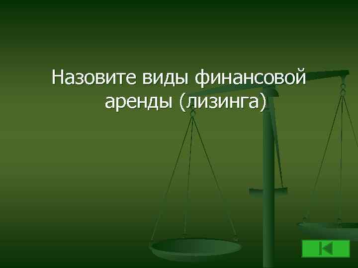Назовите виды финансовой аренды (лизинга) 