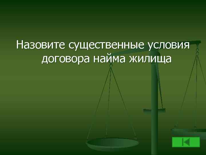 Назовите существенные условия договора найма жилища 