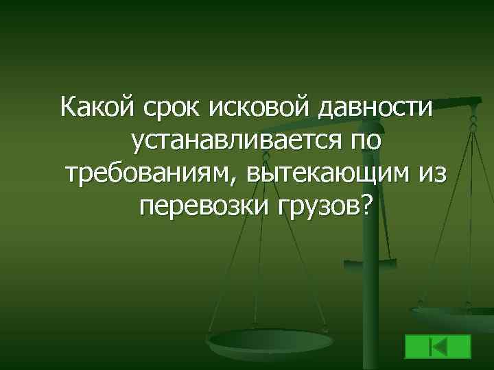 Какой срок исковой давности устанавливается по требованиям, вытекающим из перевозки грузов? 