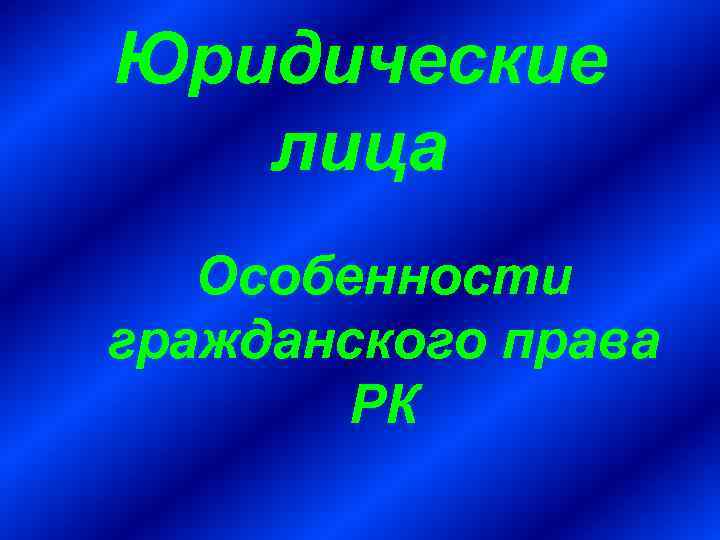 Юридические лица Особенности гражданского права РК 