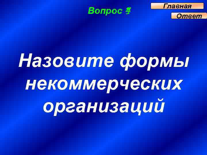 Вопрос 4 Главная Ответ Назовите формы некоммерческих организаций 