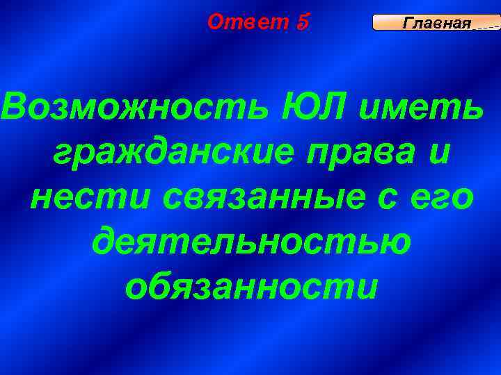 Ответ 5 Главная Возможность ЮЛ иметь гражданские права и нести связанные с его деятельностью