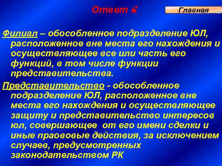 Обособленное подразделение юридического