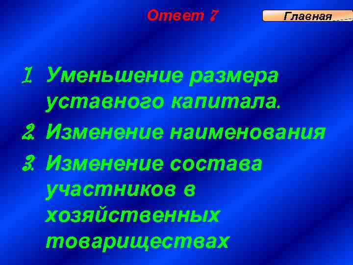 Ответ 7 Главная 1. Уменьшение размера уставного капитала. 2. Изменение наименования 3. Изменение состава