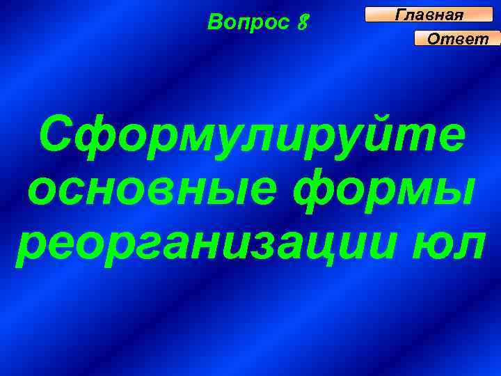 Вопрос 8 Главная Ответ Сформулируйте основные формы реорганизации юл 