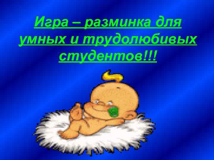 Игра – разминка для умных и трудолюбивых студентов!!! 