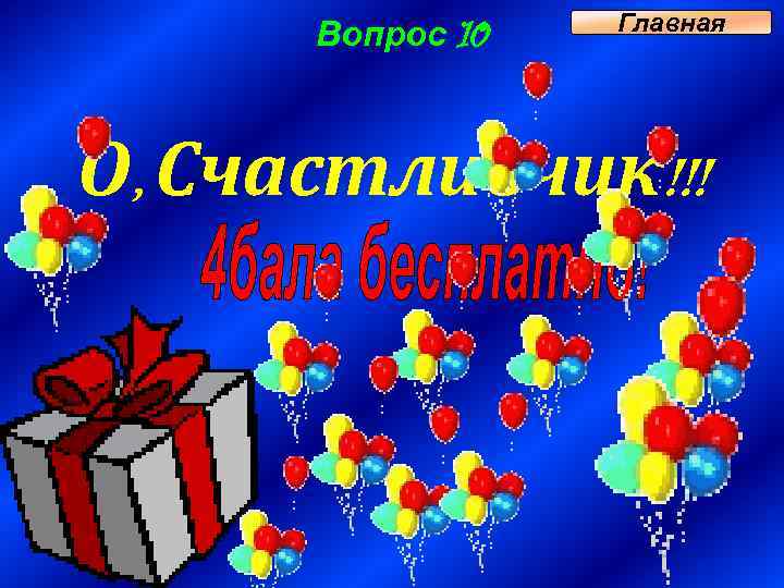 Вопрос 10 Главная О, Счастливчик!!! 