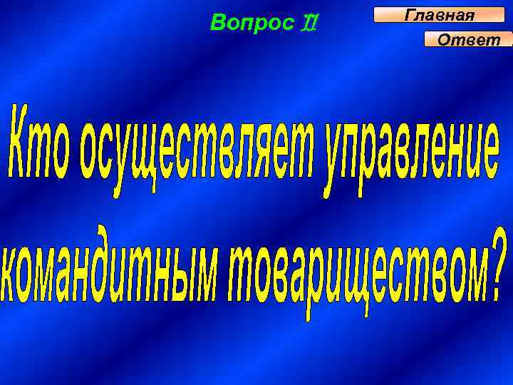 Вопрос 11 Главная Ответ 