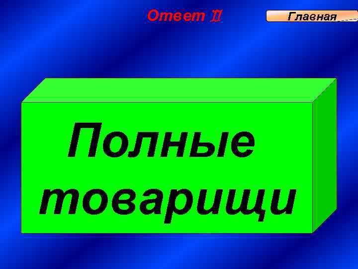 Ответ 11 Главная Полные товарищи 