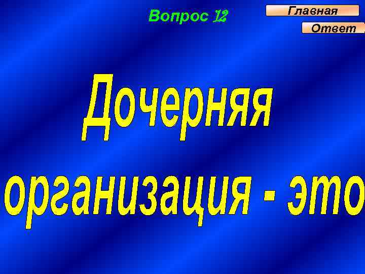 Вопрос 12 Главная Ответ 