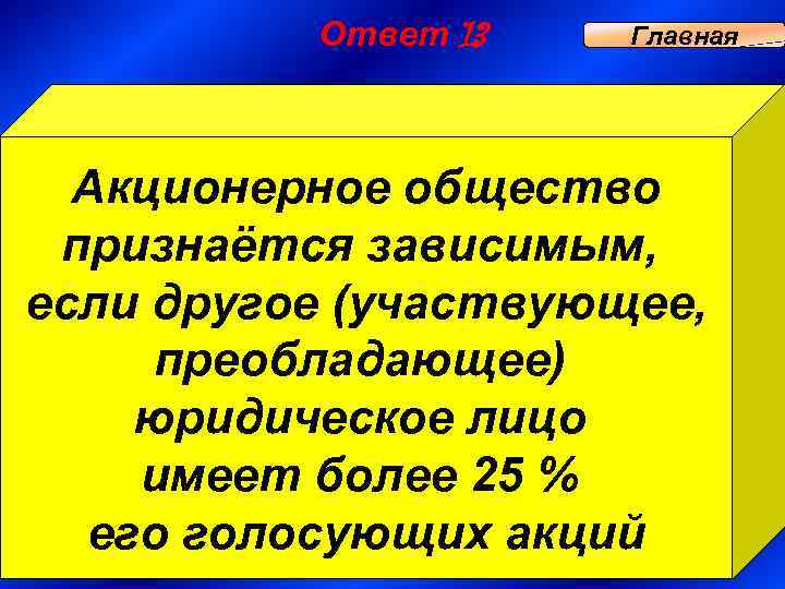 Ответ 13 Главная Акционерное общество признаётся зависимым, если другое (участвующее, преобладающее) юридическое лицо имеет