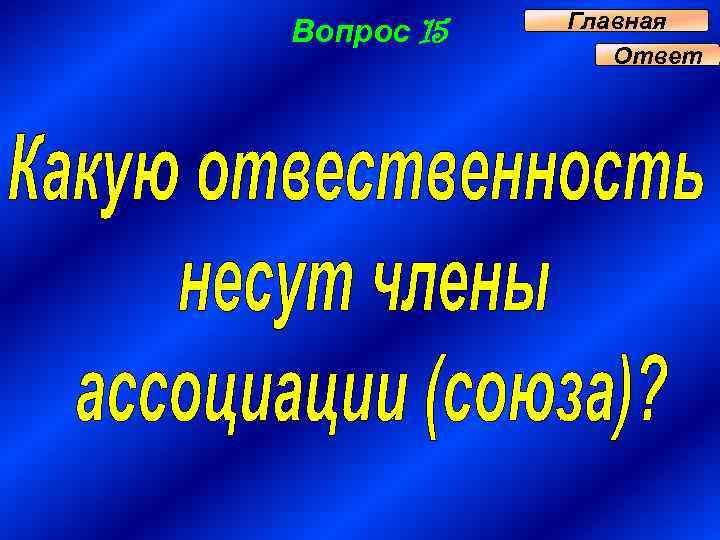 Вопрос 15 Главная Ответ 