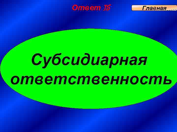 Ответ 15 Главная Субсидиарная ответственность 