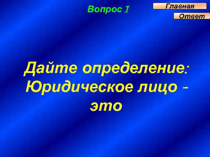 Вопрос 1 Главная Ответ Дайте определение: Юридическое лицо это 