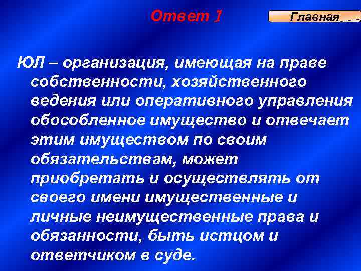Ответ 1 Главная ЮЛ – организация, имеющая на праве собственности, хозяйственного ведения или оперативного