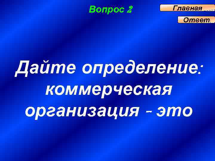 Вопрос 2 Главная Ответ Дайте определение: коммерческая организация - это 