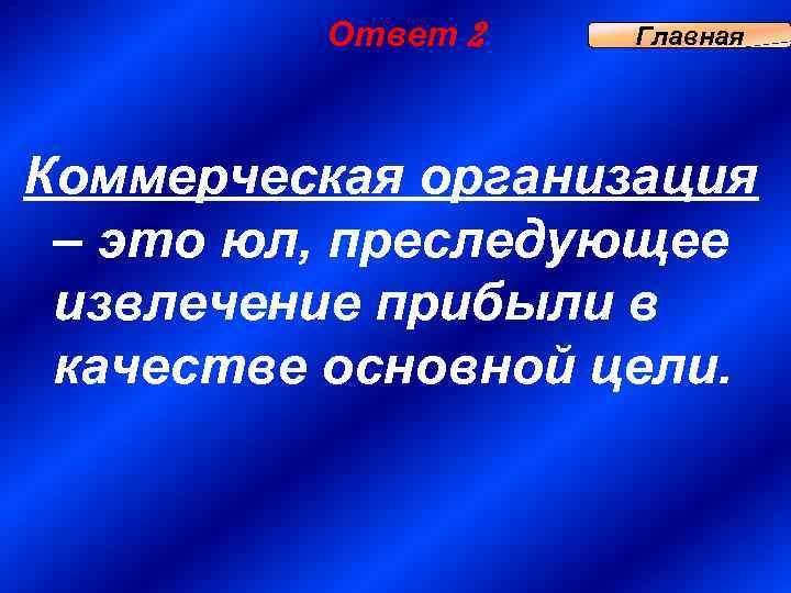 Ответ 2 Главная Коммерческая организация – это юл, преследующее извлечение прибыли в качестве основной