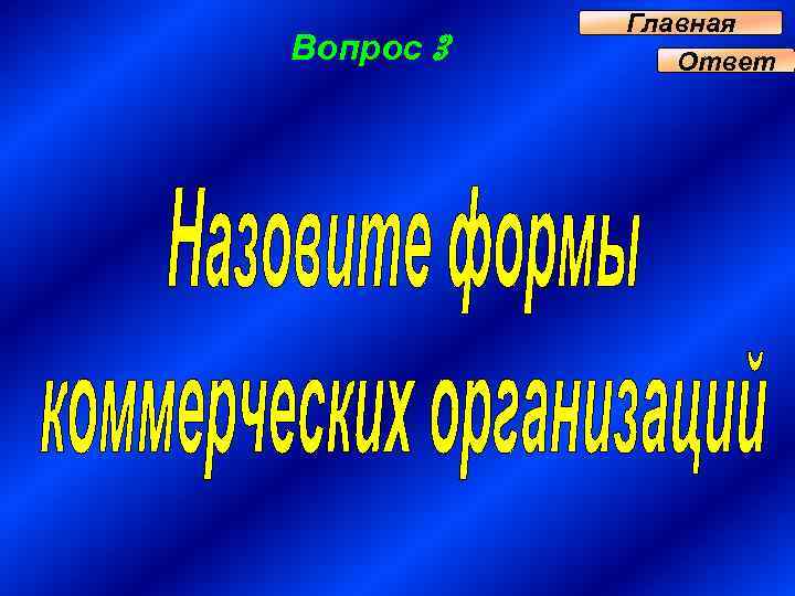 Вопрос 3 Главная Ответ 